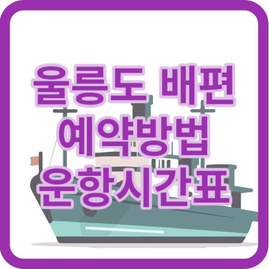 울릉도로 가는 배편 정보: 강릉, 묵호, 울진(후포항), 포항 출발 선박 스케줄 및 요금 안내