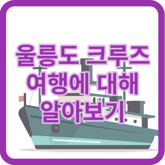 울릉도 크루즈 여행: 썬플라워 크루즈 운항 스케줄, 요금, 예약 방법 알아보기