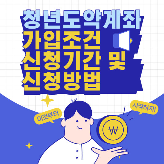 청년도약계좌가입조건,방법, 기간알아보기