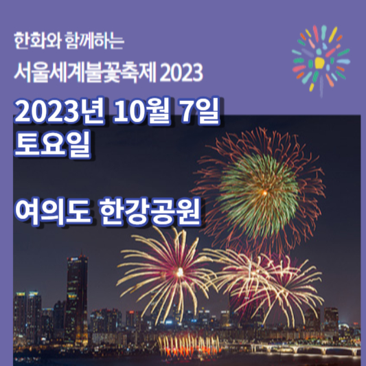 서울 세계불꽃축제 2023
