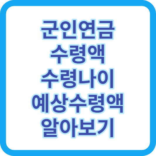 군인연금 수령액, 수령나이, 예상수령액 조회방법 알아보기