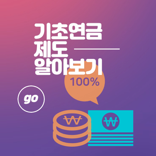 기초연금 신청 방법, 수급 자격, 수급 금액 알아보기