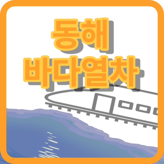 동해_바다열차