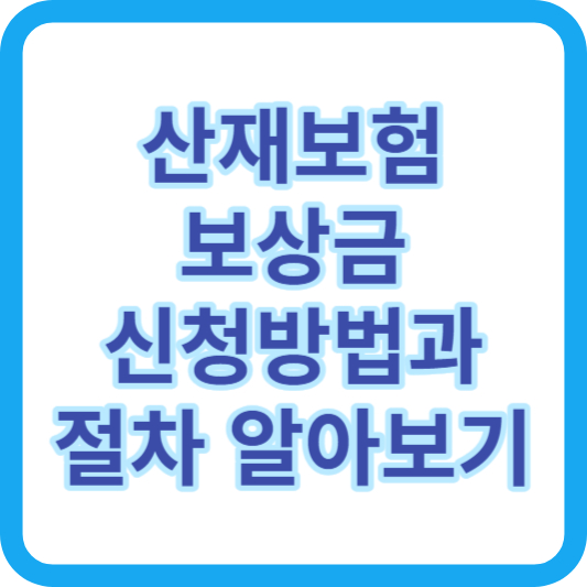 산재보험 보상금 신청 방법과 절차 알아보기