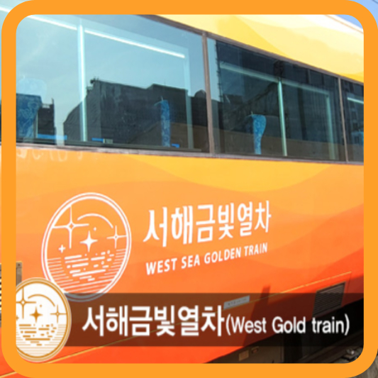 서해 금빛열차 온돌마루 객실