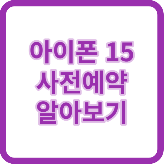 아이폰15사전예약