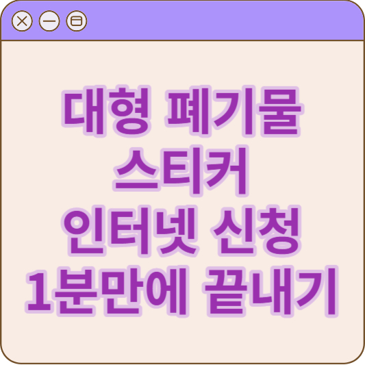 용인시_대형폐기물_스티커_인터넷신청방법