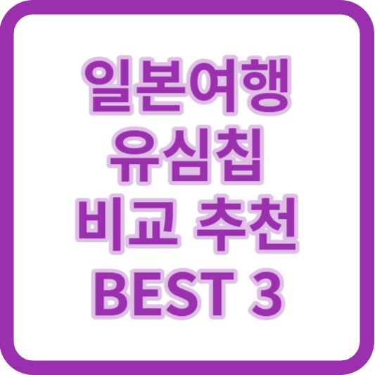 일본 유심칩 구매 비교 추천 BEST 3
