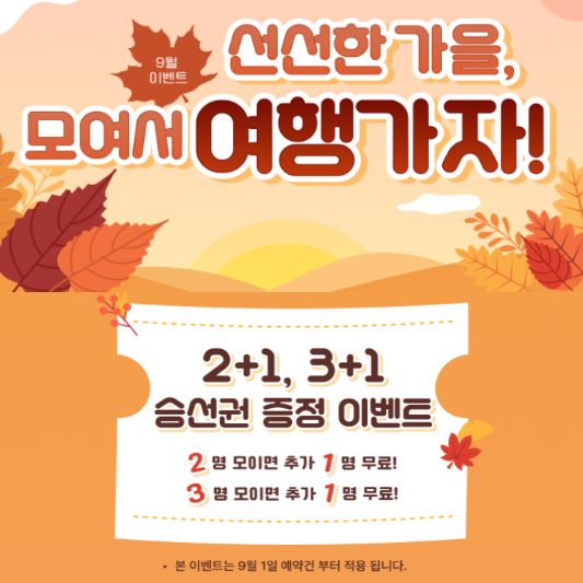 팬스타 일본크루즈 가을 프로모션 바로가기