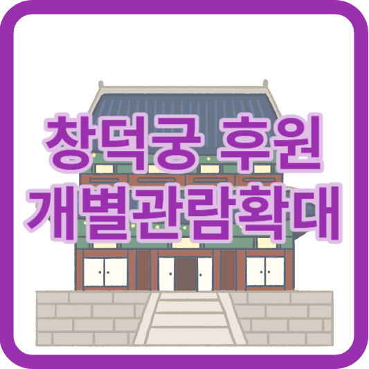 창덕궁 후원 관람예약 바로가기