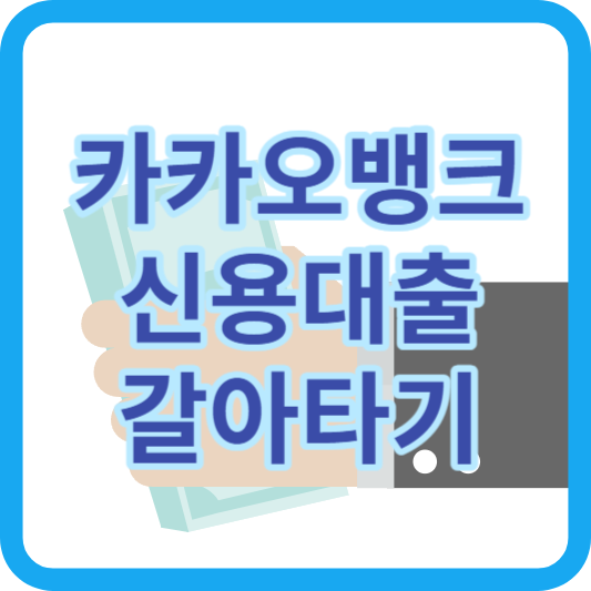 카카오뱅크_신용대출갈아타기