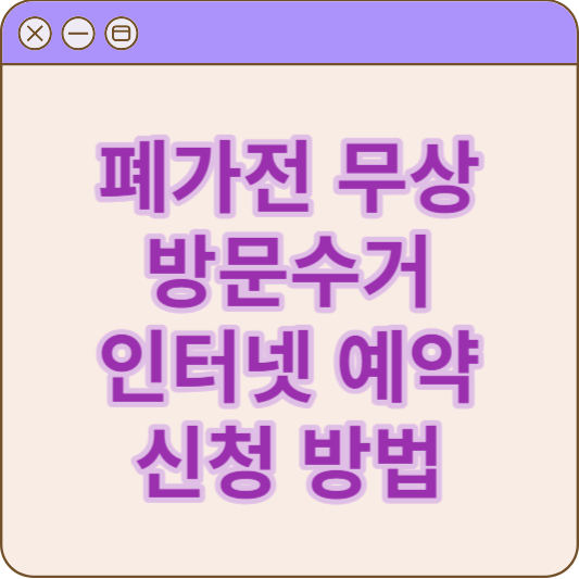 폐가전_무상방문_수거서비스_인터넷예약신청방법