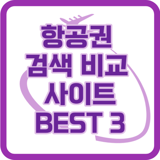항공권 검색 비교 사이트 BEST 3