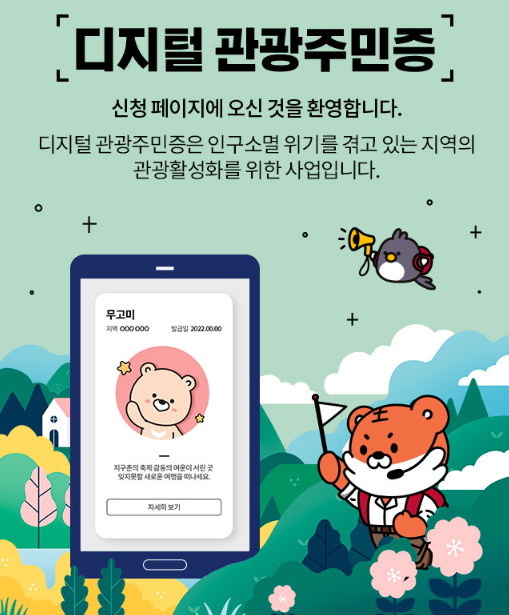 디지털 관광주민증 발급받기
