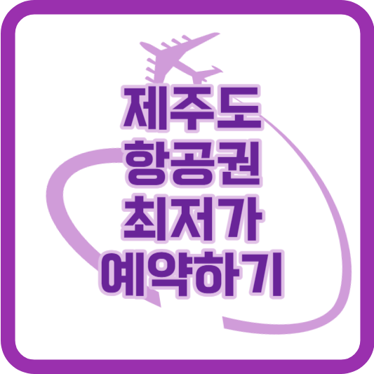 제주도 항공권 최저가 예약하기