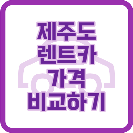 제주도 렌트카 최고의 비교 사이트 TOP 3
