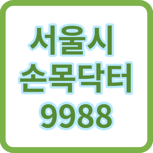 손목닥터9988