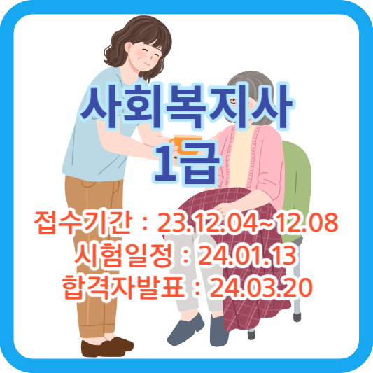 2024년 사회복지사 1급 자격증 취득