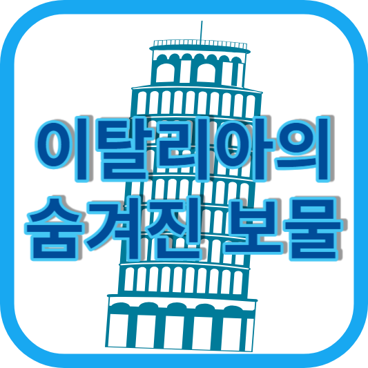 이탈리아 여행이탈리아 여행