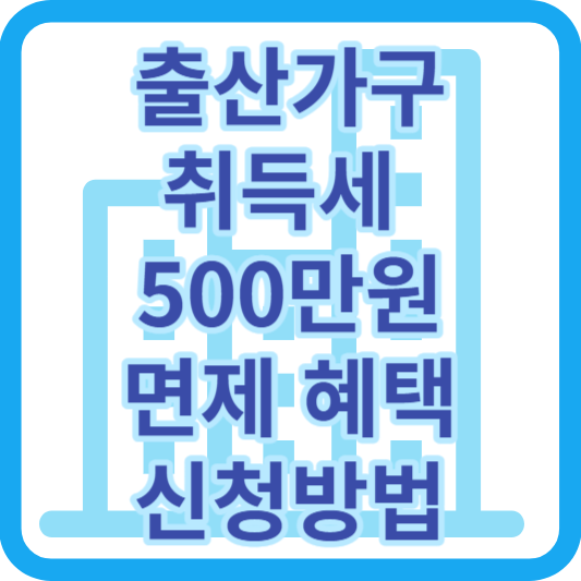 출산가구취득세면제혜택및신청방법