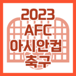 2023 AFC 아시안컵 축구 선수명단