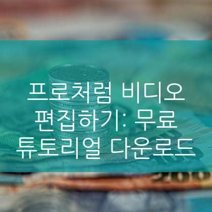 프로처럼 비디오 편집하기: 무료 튜토리얼 다운로드