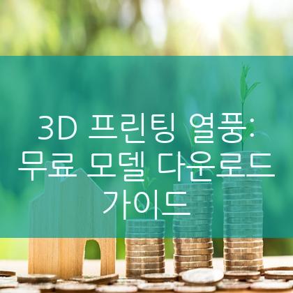 3D 프린팅 열풍: 무료 모델 다운로드 가이드