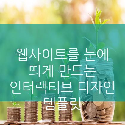 웹사이트를 눈에 띄게 만드는 인터랙티브 디자인 템플릿