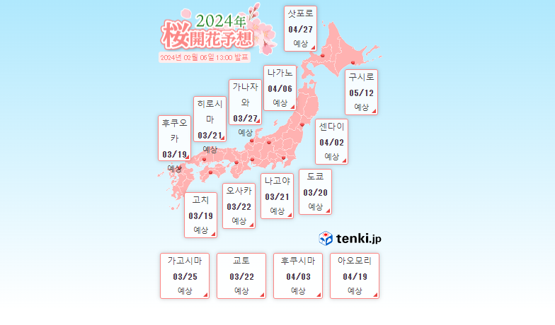 2024 일본 벚꽃예상지도