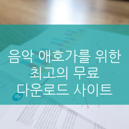 음악 애호가를 위한 최고의 무료 다운로드 사이트