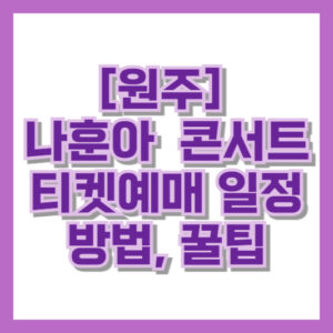 [원주] 나훈아  콘서트 티켓예매 일정 방법, 꿀팁