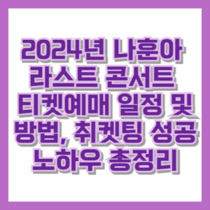 2024년 나훈아 라스트 콘서트 티켓예매 일정 및 방법, 취켓팅 성공 노하우 총정리