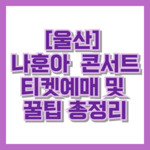 [울산] 나훈아 라스트 콘서트 티켓예매 방법 및 꿀팁 총정리