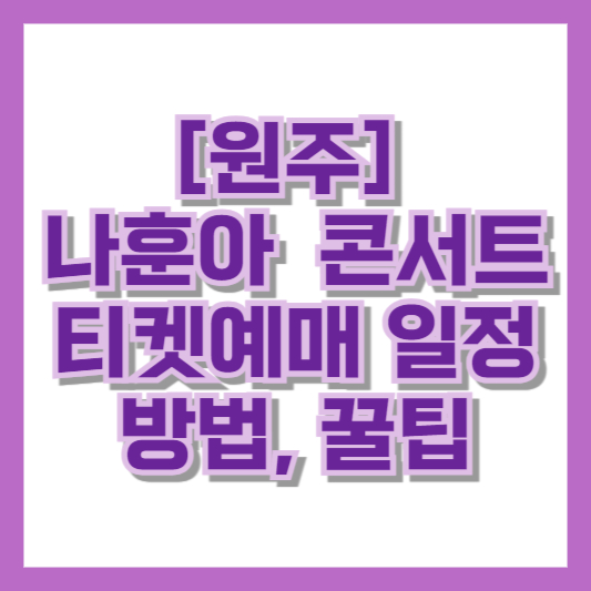 [원주]  나훈아  콘서트 티켓예매 일정 방법, 꿀팁