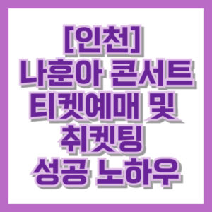 [인천] 나훈아 마지막 콘서트 티켓예매 및 취켓팅 성공 노하우