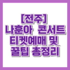[전주] 나훈아 콘서트 티켓 예매 일시, 방법, 꿀팁
