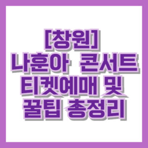 [창원] 나훈아 라스트 콘서트 티켓예매 방법 및 꿀팁 총정리