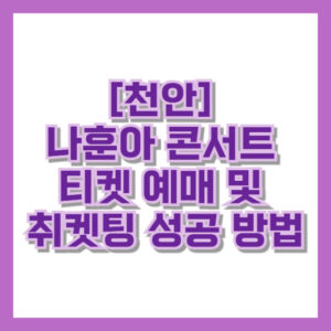 [천안] 나훈아 콘서트 티켓 예매 및 취켓팅 성공 방법