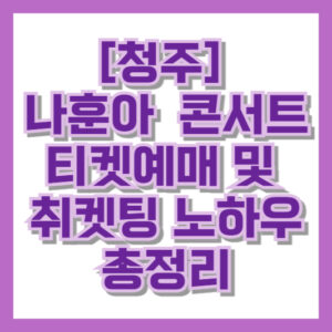 [청주] 나훈아 라스트 콘서트 티켓예매 및 취켓팅 노하우 총정리