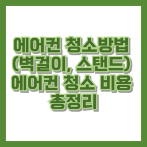 에어컨 청소방법 (벽걸이, 스탠드) 및 에어컨 청소 비용 총정리