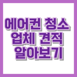 에어컨 청소 업체 견적 알아보기