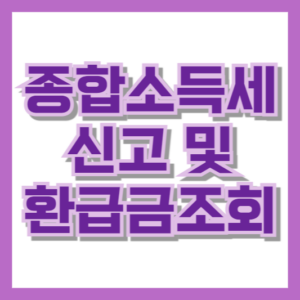 종합소득세 신고방법 및 환급금조회