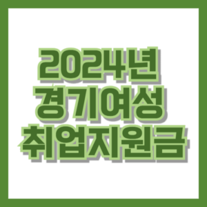 2024년 경기여성 취업지원금