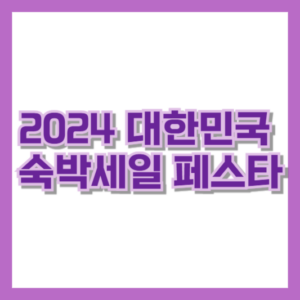 2024 대한민국 숙박세일 페스타