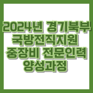 2024년 경기북부 국방전직지원 중장비 전문인력 양성과정