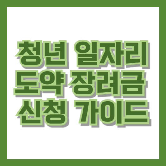 청년 일자리도약 장려금 신청 가이드