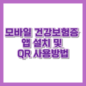 모바일 건강보험증 앱 설치 및 QR 사용방법