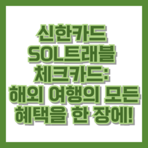 신한카드 SOL트래블 체크카드 해외 여행의 모든 혜택을 한 장에