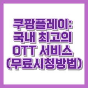 쿠팡플레이 국내 최고의 OTT 서비스 (무료시청방법)