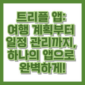 트리플 앱 여행 계획부터 일정 관리까지 하나의 앱으로 완벽하게